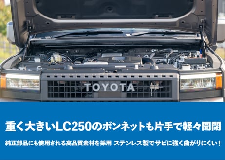 【 LC250専用 】専用ボンネットダンパー改良