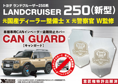 CATEGORY CANガード（盗難防止装置） | CROSS MEMBER