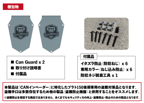 プラド150後期専用【CAN GUARD】 -CANガード-　CANインベーダー盗難対策商品