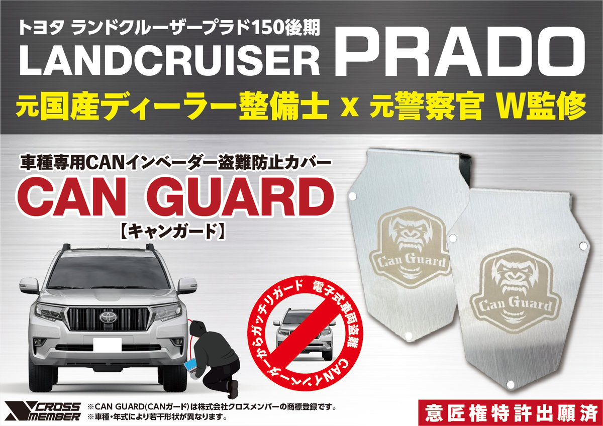 プラド150後期専用【CAN GUARD】 -CANガード- CANインベーダー盗難対策 