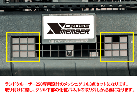【LC250】グリルメッシュキット