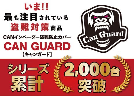 新型40系アルファード・ヴェルファイア40系専用【CAN GUARD】 -CANガード-　CANインベーダー盗難対策商品