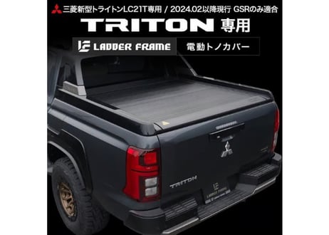 新型トライトン　GSR専用設計　電動シャッター　トノカバー