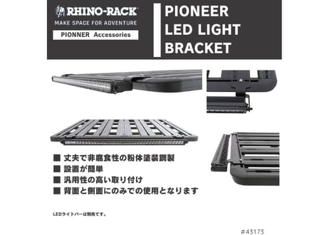RhinoRack PIONEER LED LIGHT BRACKET パイオニア LED ブラケット 43173