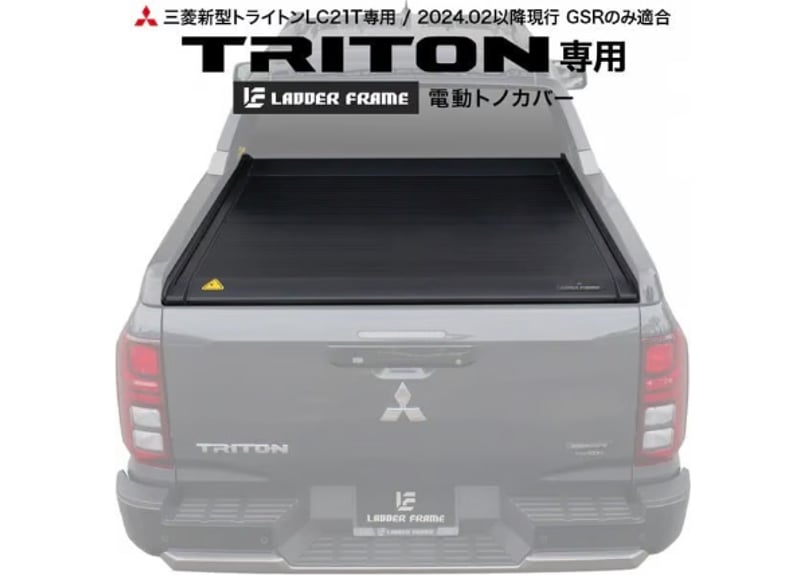 新型トライトン GSR専用設計 電動シャッター トノカバー | CROSS MEMBER