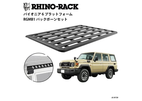 【LC 70（再再販）LC76 （再販）】RHINO-RACK  PIONEER 6 PLATFORM (2100mm x 1430mm)  WITH BACKBONE