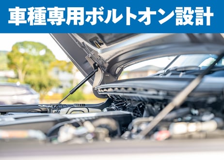 【 LC250専用 】専用ボンネットダンパー改良