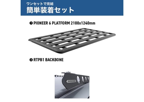 【プラド150】　RHINO-RACK ライノラック PIONEER 6 PLATFORM (2100mm x 1240mm) WITH BACKBONE プラド 150系 取り付けキット