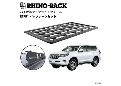 【プラド150】　RHINO-RACK ライノラック PIONEER 6 PLATFORM (2100mm x 1240mm) WITH BACKBONE プラド 150系 取り付けキット