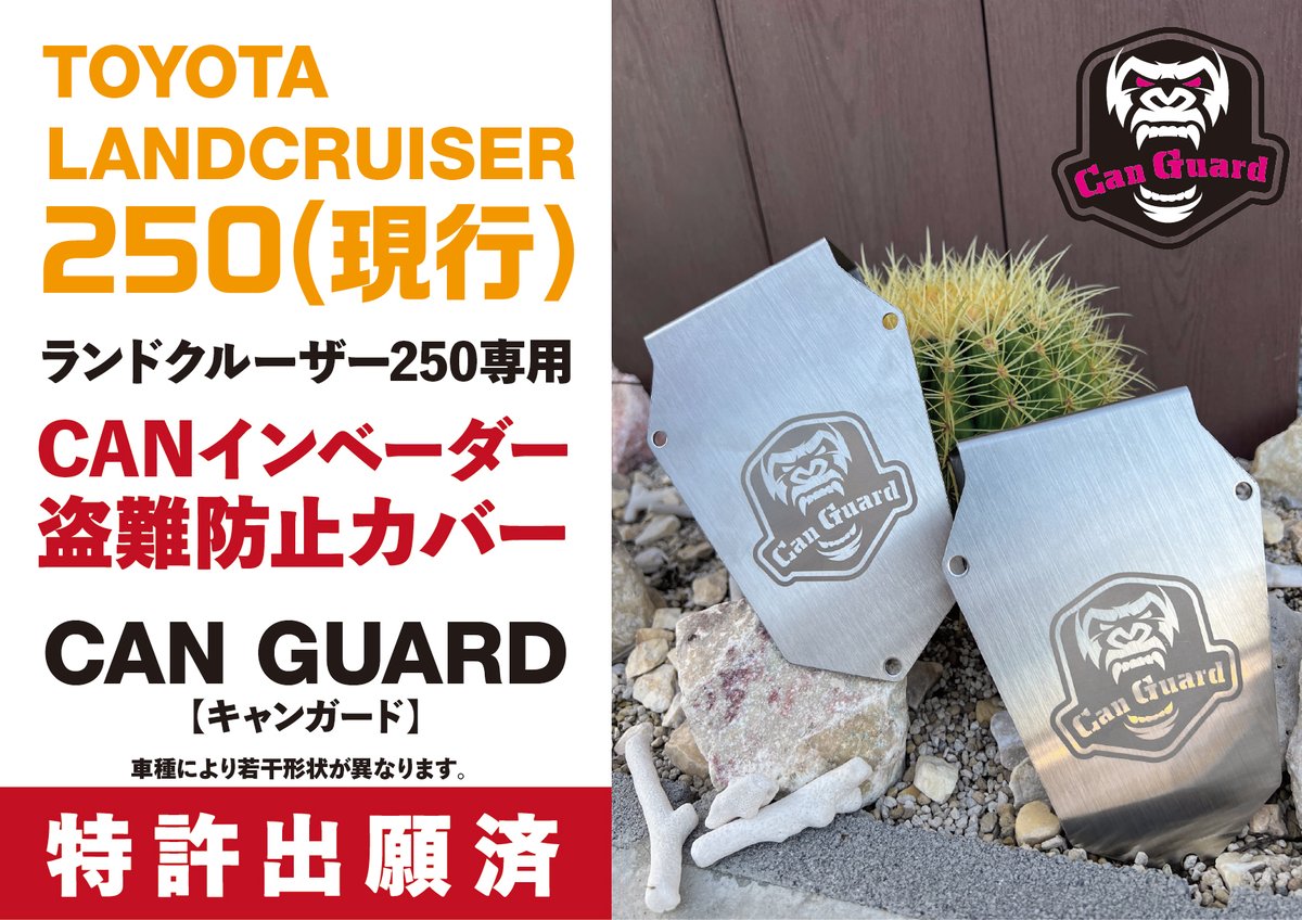 ランドクルーザー250系専用【CAN GUARD】 -CANガード- CAN