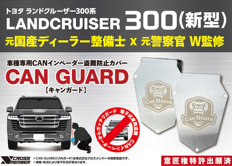 CATEGORY CANガード（盗難防止装置） | CROSS MEMBER