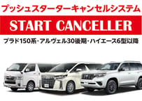 スタートキャンセラー【プラド150/30後期アルヴェル・ハイエース6型〜】