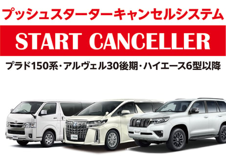 スタートキャンセラー【プラド150/30後期アルヴェル・ハイエース6型〜】