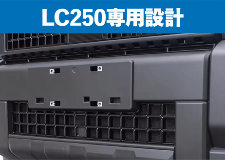 【LC250】グリルメッシュキット