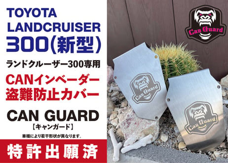 ランドクルーザー300系専用【CAN GUARD】 -CANガード-　CANインベーダー盗難対策商品