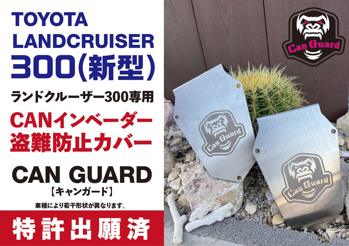 ランドクルーザー300系専用【CAN GUARD】 -CANガード- CAN