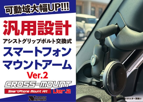 【汎用品】クロスマウントアームVer.2