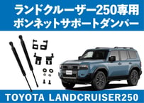 【 LC250専用 】専用ボンネットダンパー改良