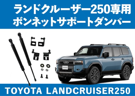 【 LC250専用 】専用ボンネットダンパー改良