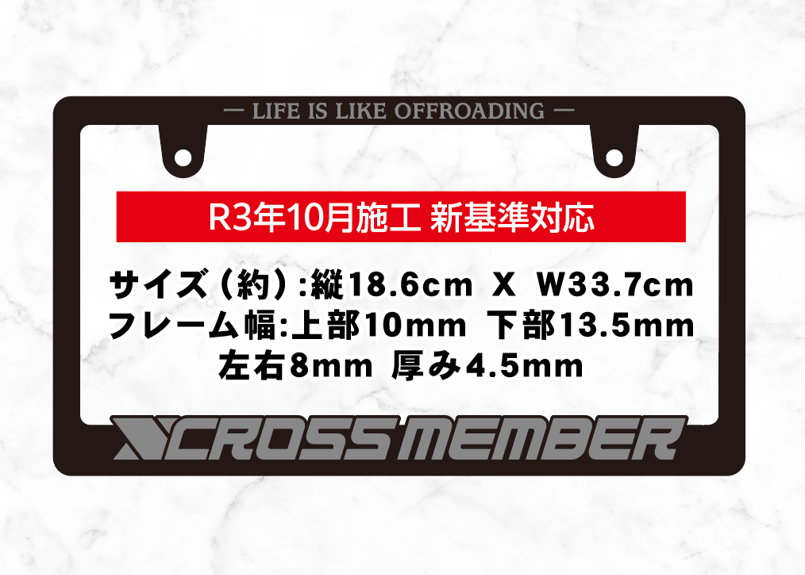 車検法規対応品】オリジナル立体ナンバーフレーム | CROSS MEMBER