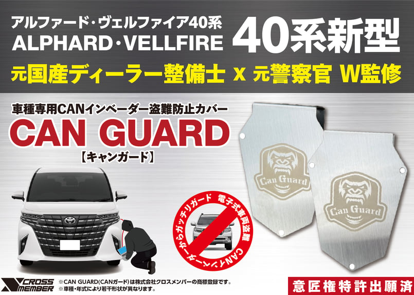 新型40系アルファード・ヴェルファイア40系専用【CAN GUARD】 -CAN ...