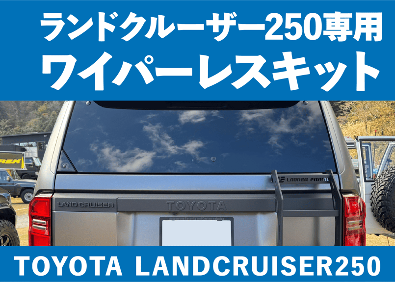 トヨタランドクルーザー250 ワイパーレスキット CROSS MEMBER社 LC250専用】ワイパーレスキット | CROSS MEMBER