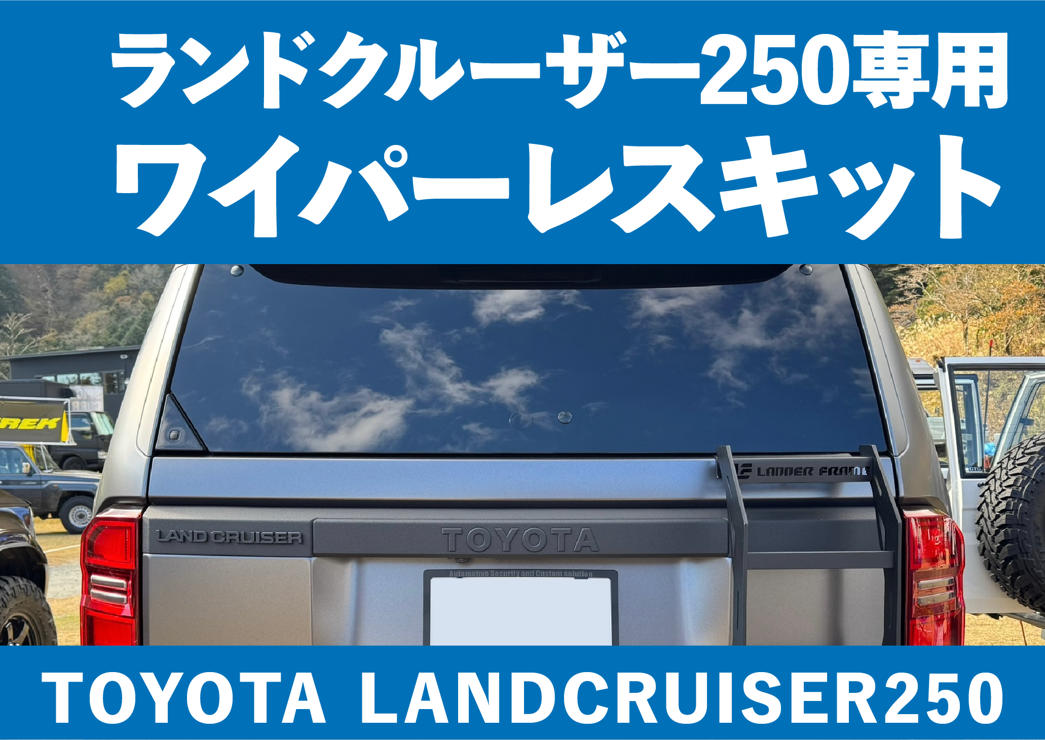 LC250専用】ワイパーレスキットVer.2 | CROSS MEMBER