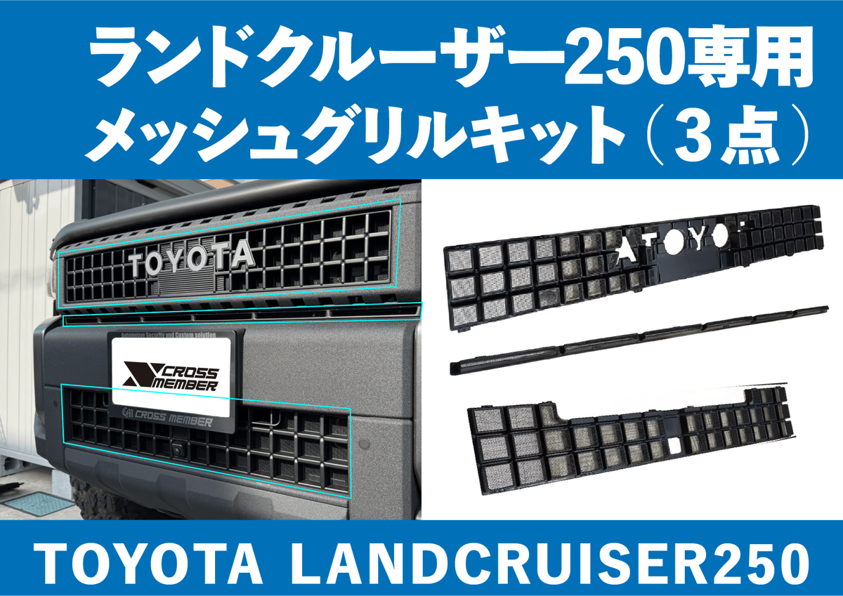 LC250】グリルメッシュキット | CROSS MEMBER
