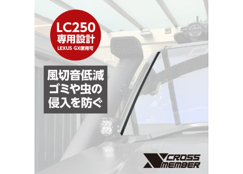 LC250】 ノイズリダクションラバー（左右SET） | CROSS MEMBER