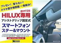 ハイラックス専用】ボンネットライトステー(ADVY製) | CROSS ハイラックス専用】ボンネットライトステー(ADVY製) | CROSS