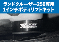 LC250専用 】専用ボンネットダンパー | CROSS MEMBER