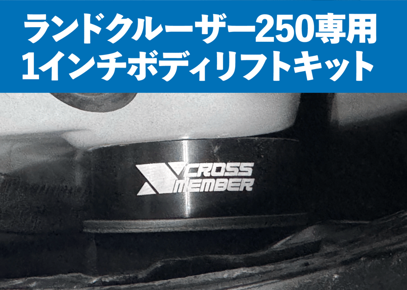 LC250専用】1インチボディリフトアップキット | CROSS MEMBER