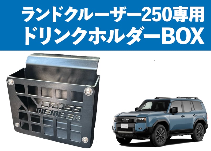 LC250専用 】ドリンクホルダーボックス | CROSS MEMBER