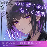 ダウナー系低音歌い手ボイス 歌唱特化型ボイス Aoi RVCv2 歌唱対応最高品質モデル/1000時間学習済み/RVC学習済みモデル/AIボイスチェンジャー