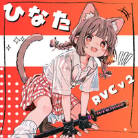 猫にゃんボイス ひなた RVCv2 歌唱可能/高音質RVC学習済みモデル/AIボイスチェンジャー