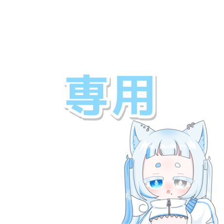 ゆめ様 専用ページ 良くっ