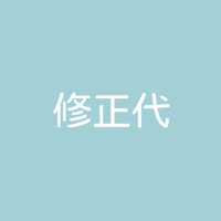 修正代（色のみ）