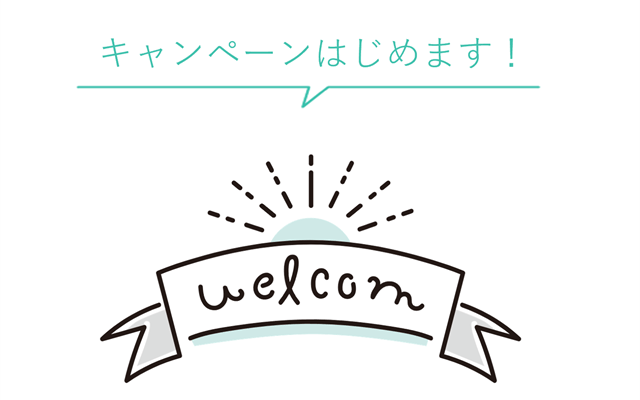 【キャンペーンはじめます！】