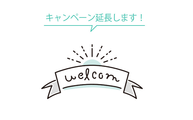 【キャンペーン延長します】