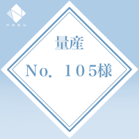 No.105様専用