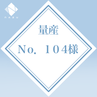 No.104様専用