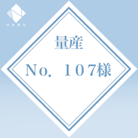 No.107様専用