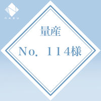 No.114様専用