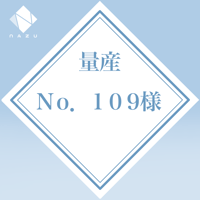 No.109様専用