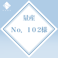 Ｎｏ．102様専用