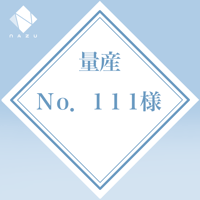 No.111様専用