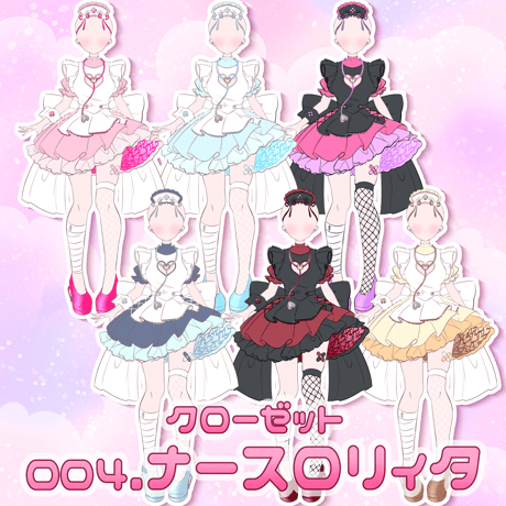 【クローゼット企画】004ナースロリィタ