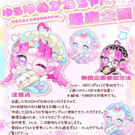 【基本料金】ゆめかわゆる量産
