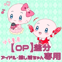 【基本料金】アイドル・推し活ゆる量産