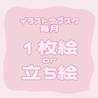 【イラストサブスク】毎月/1枚絵or立ち絵